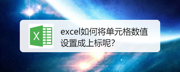 excel如何将单元格数值设置成上标呢