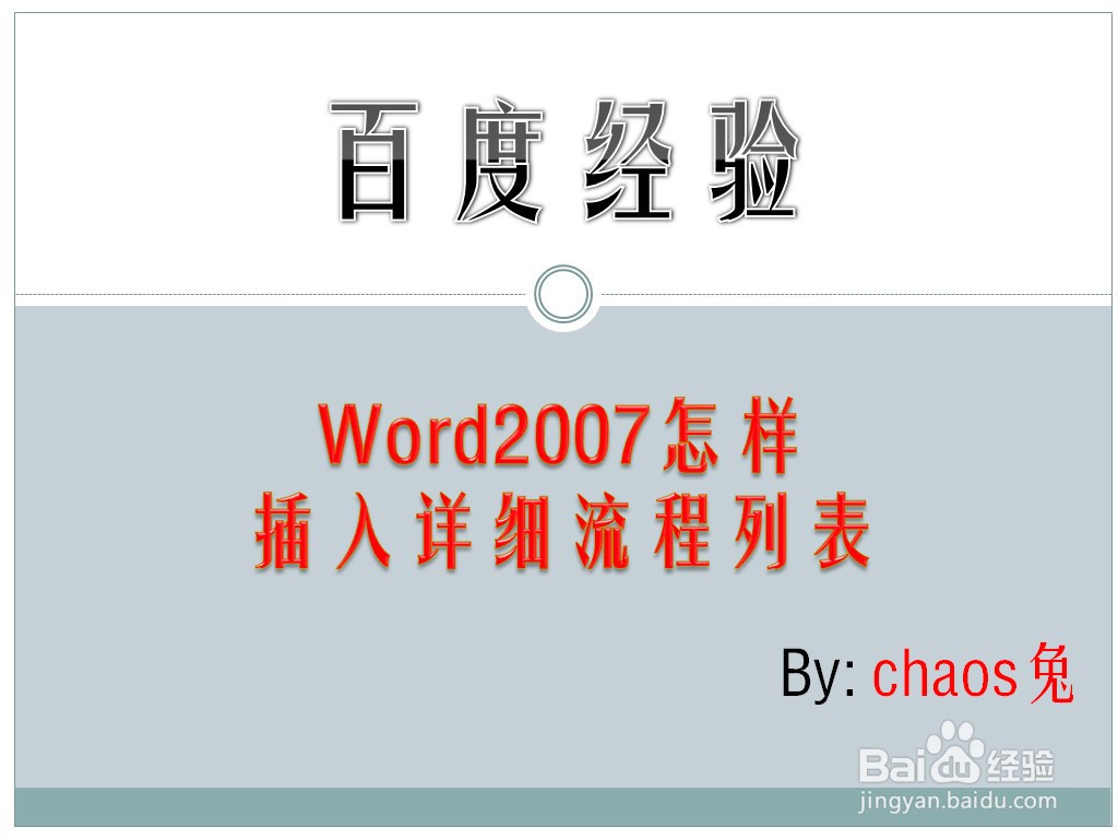 Word2007怎样插入详细流程列表