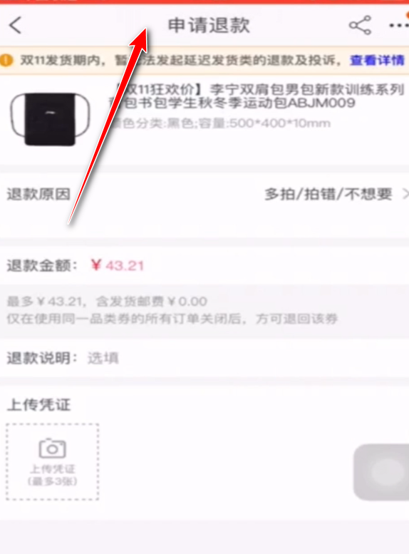 双十一后退款流程