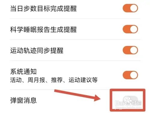 华为运动健康如何关闭弹窗消息