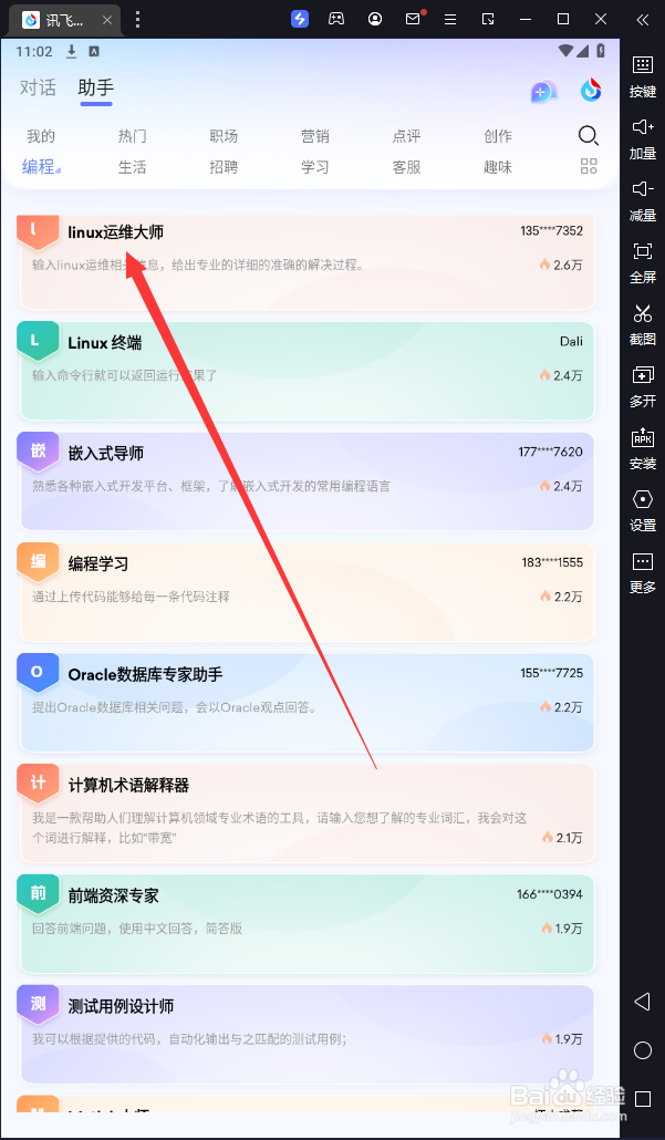 讯飞星火中如何使用“linux运维大师”