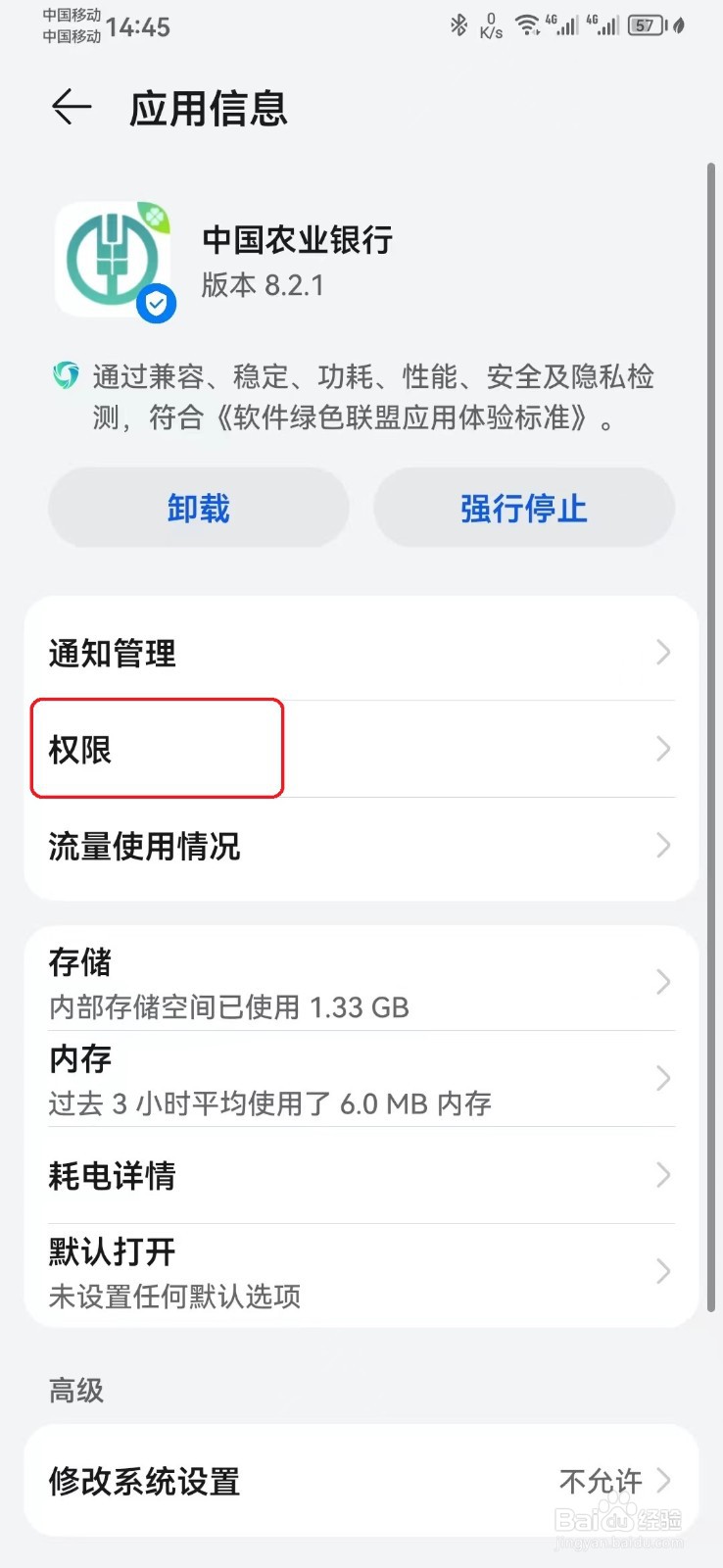 如何禁止中国农业银行通讯录访问权限？