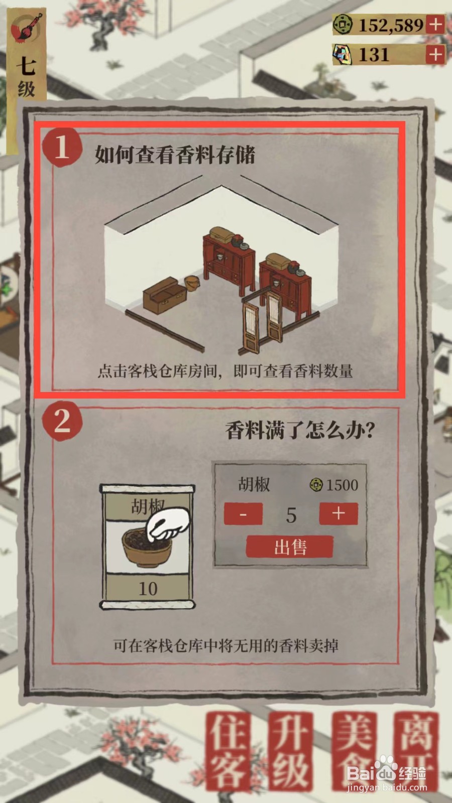 江南百景图如何查看香料存储