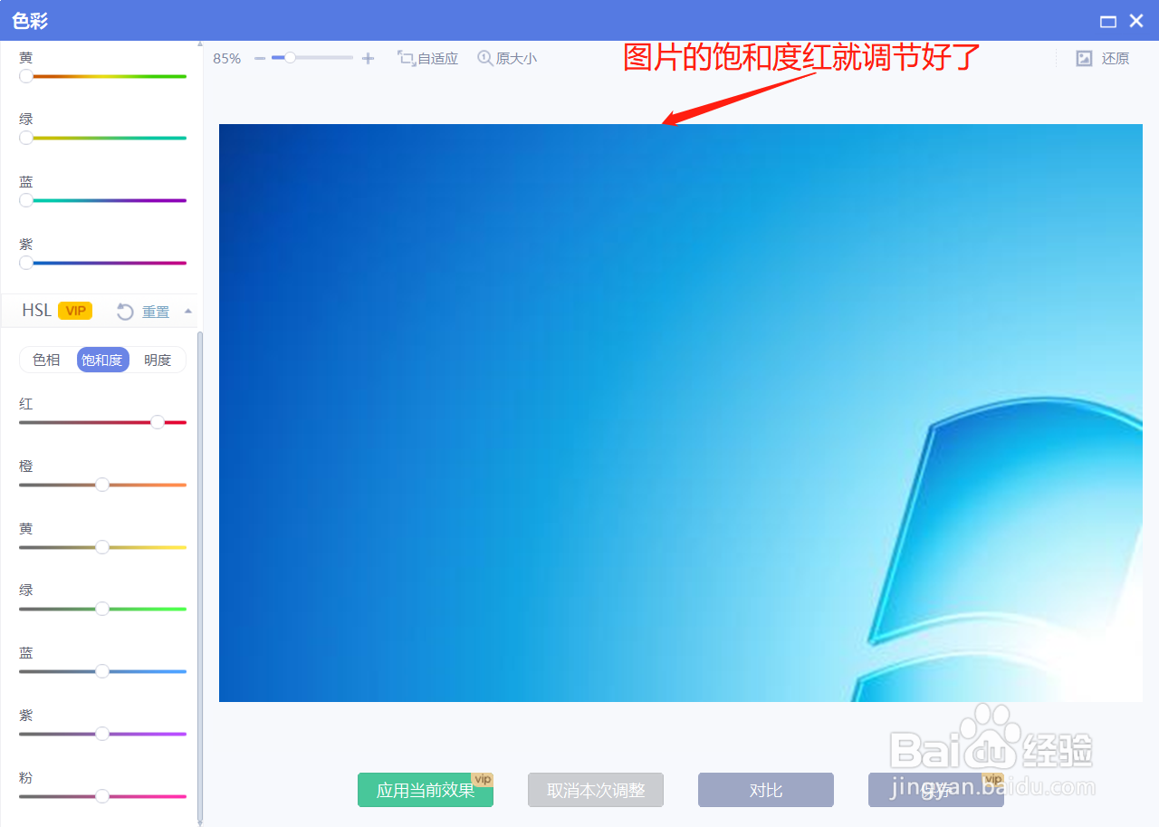 美图秀秀如何调节图片的饱和度红