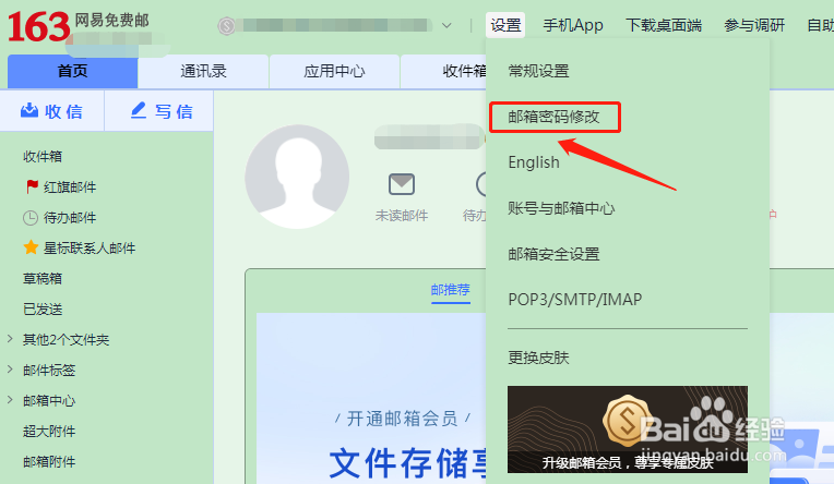 163邮箱怎样修改密码
