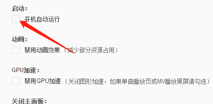 网易云音乐怎么设置开机自启动