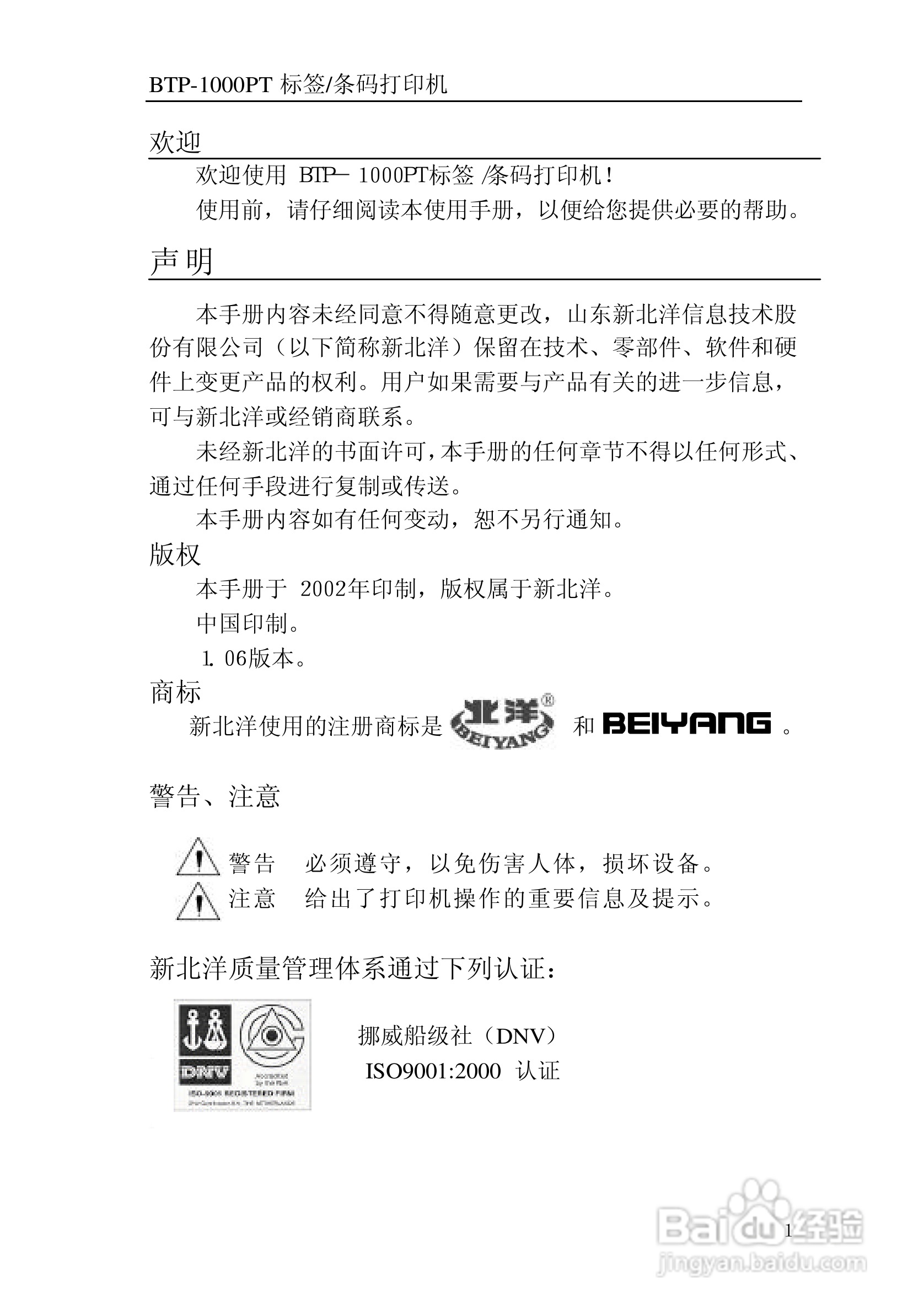 北洋BTP-1000BP标签/条码打印机用户手册:[1]