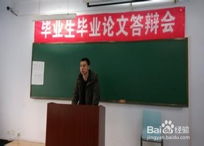 毕业论文答辩之攻略