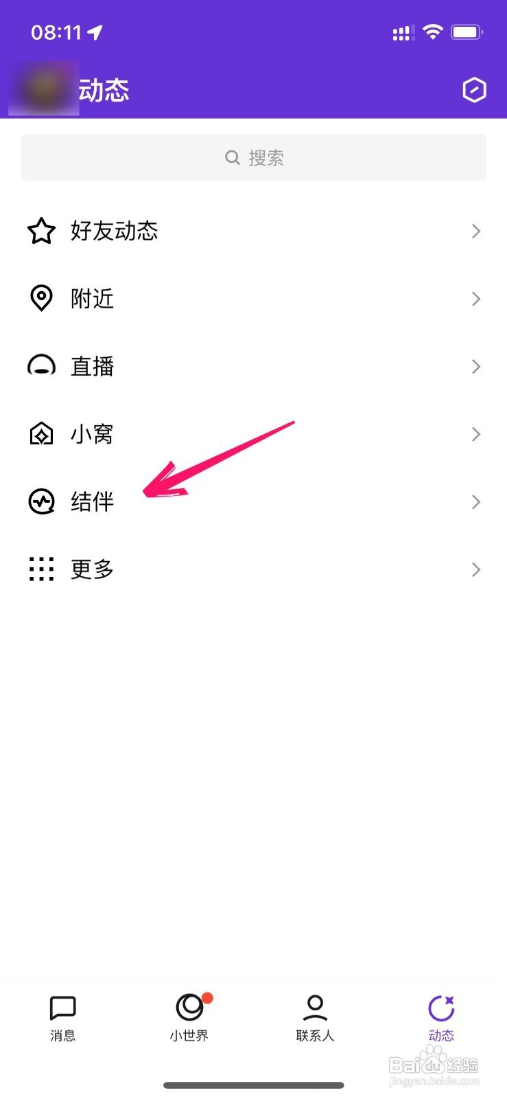 QQ结伴功能如何隐身