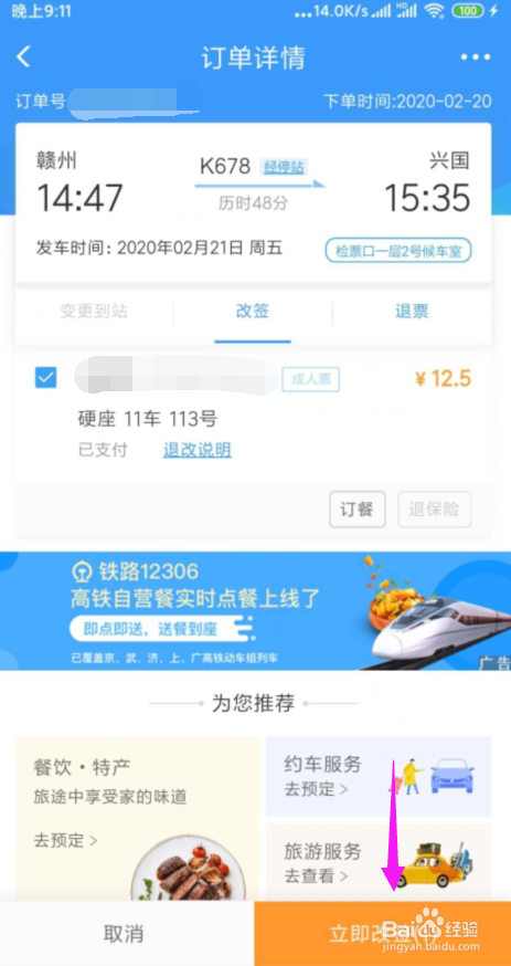 网上买火车票怎么退票/改签
