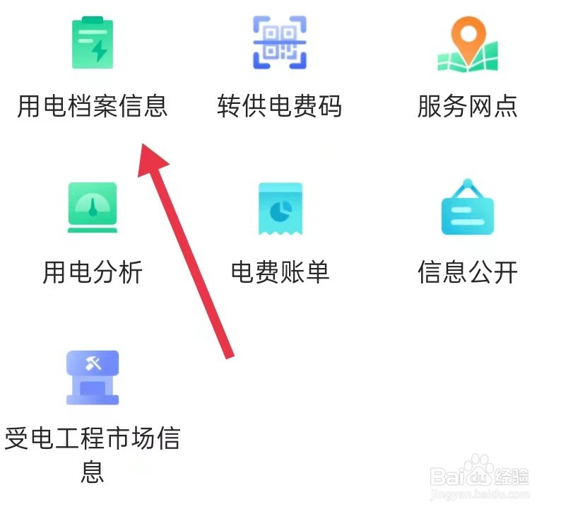 网上国网怎么查看用电档案信息