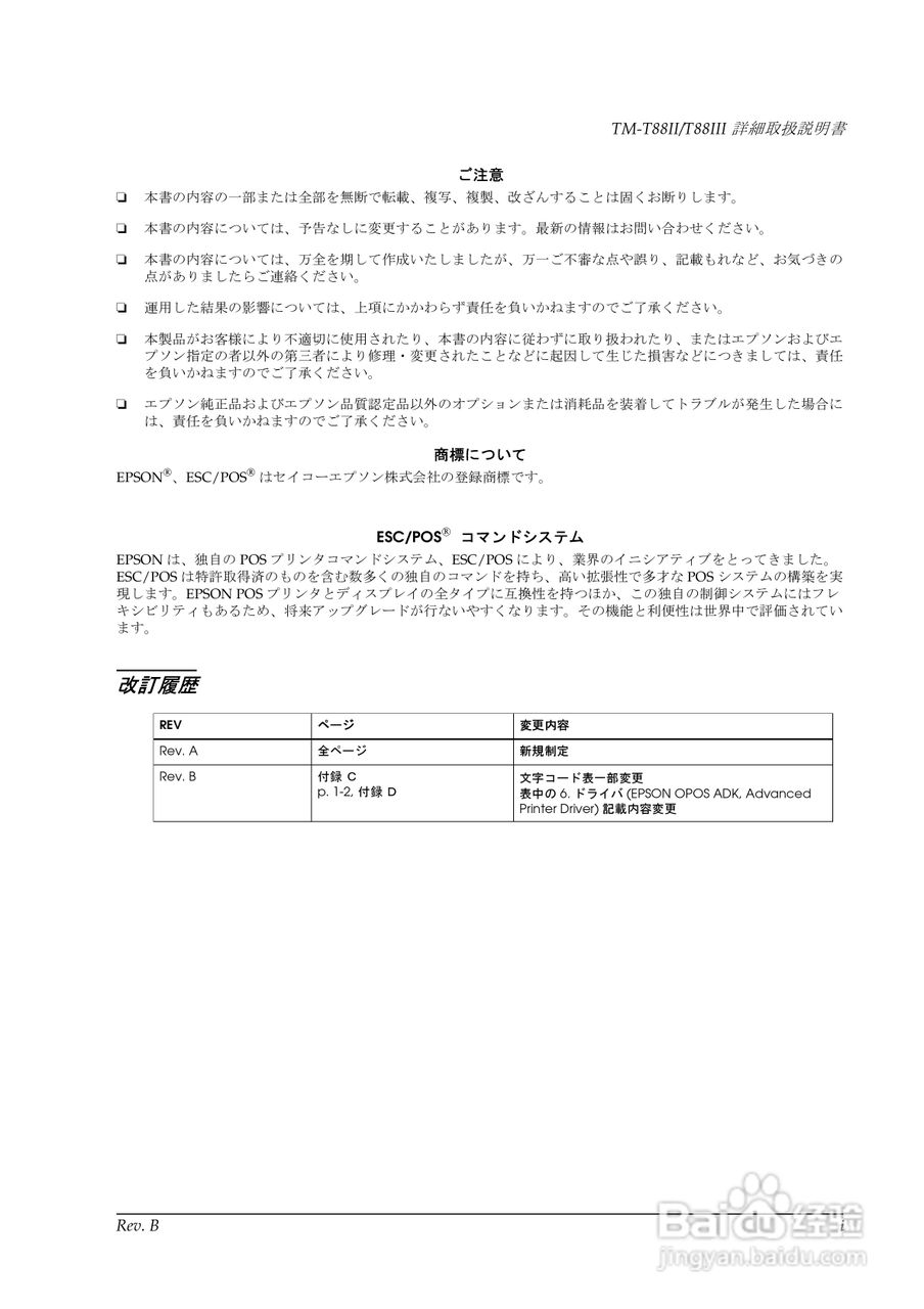EPSON TM-T88II/T88III打印机使用说明书:[1]