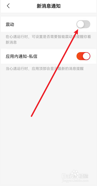 心遇如何开启消息震动通知