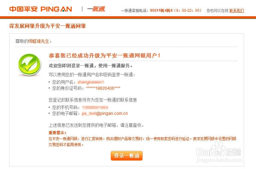 原深发展的个人网银该如何升级为平安一账通用户