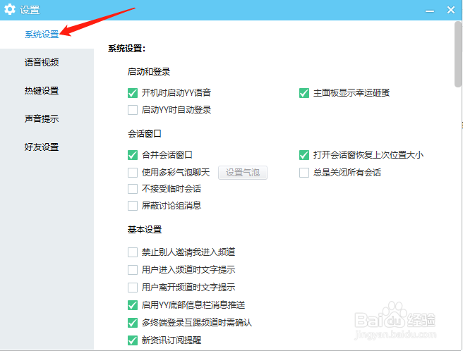 YY语音怎样设置启动时自动登录