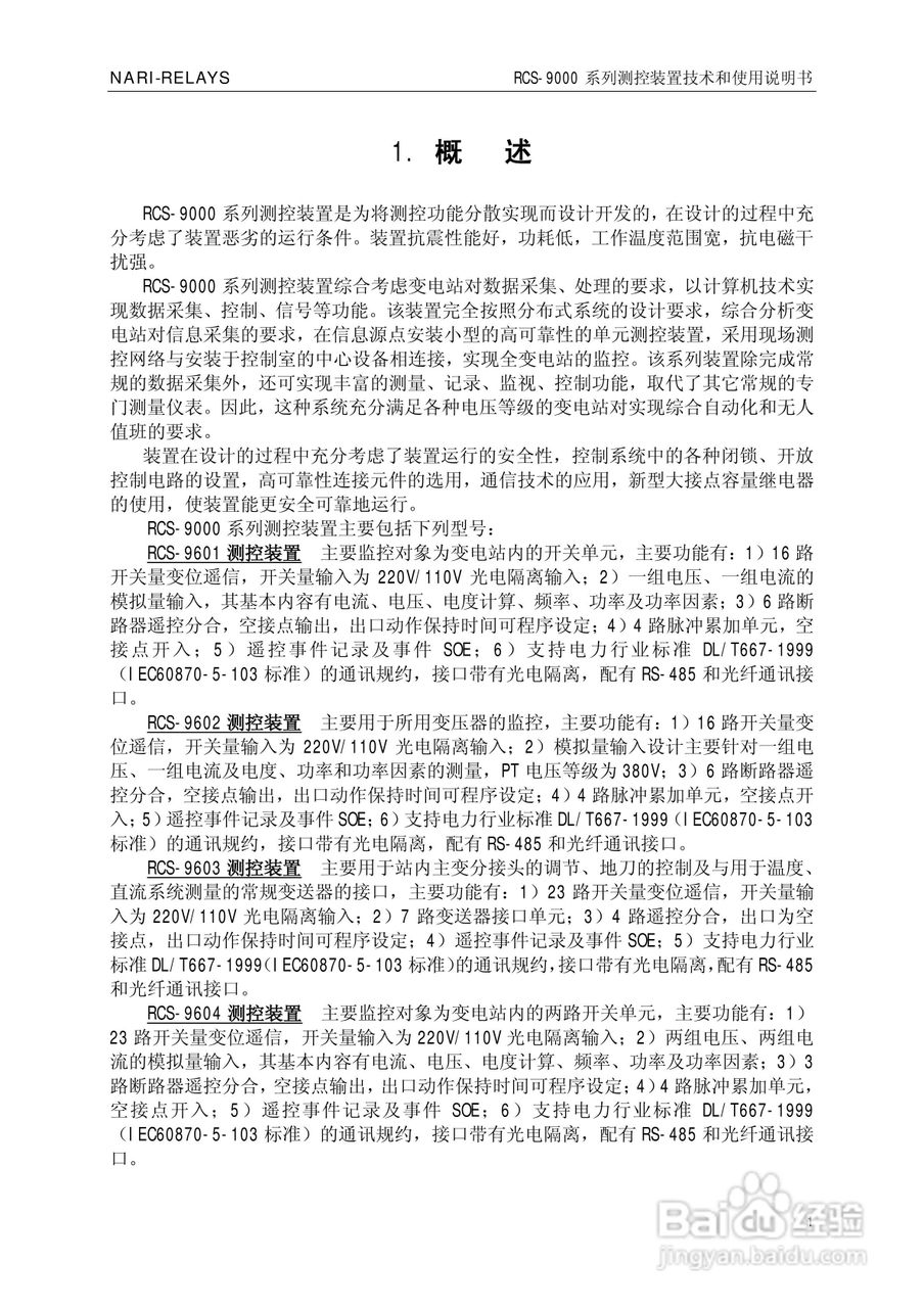 南瑞继保RCS-9609遥信采集装置使用说明书:[1]