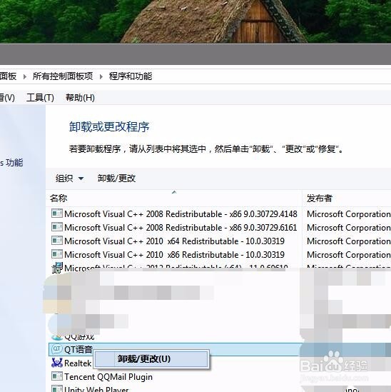 WIN7系统电脑上的软件如何卸载
