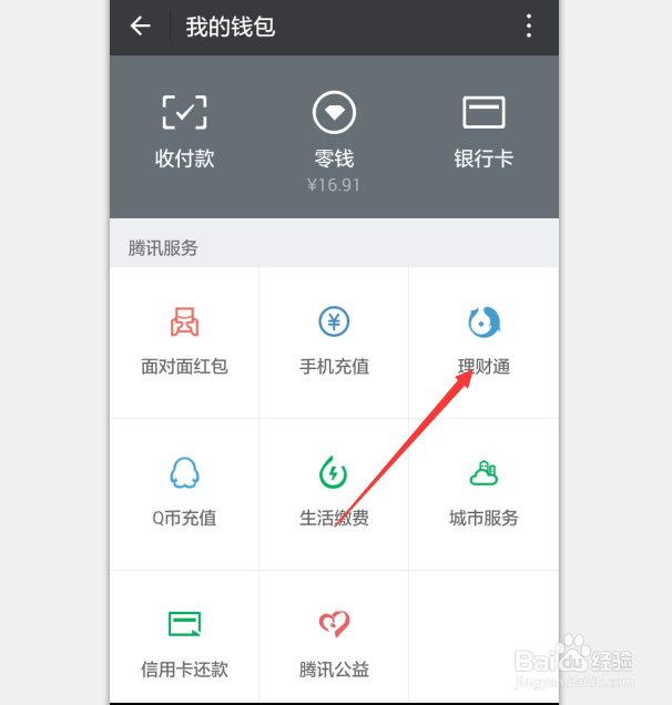 如何使用理财通?