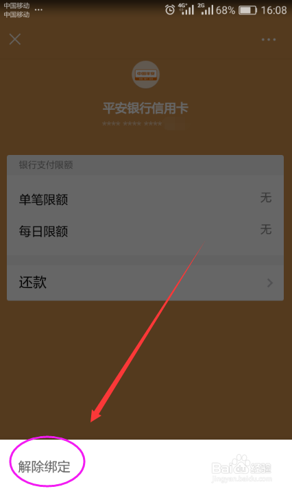 手机微信解绑银行卡的方法
