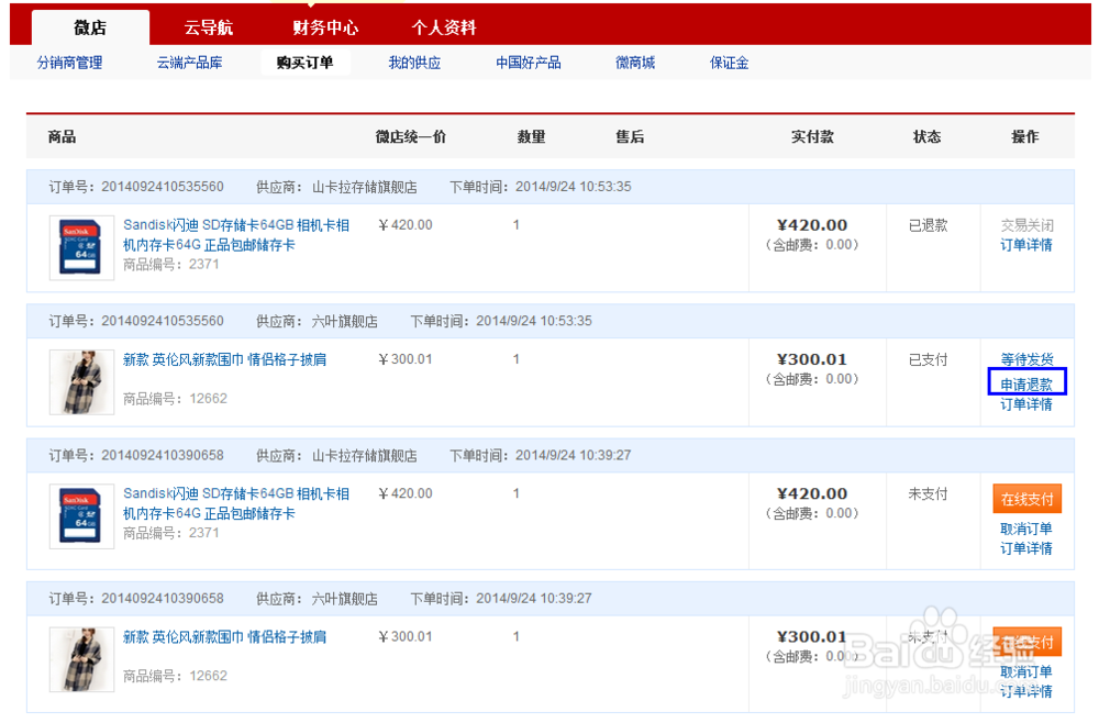 在微店购买的商品怎么退款：[2]未发货