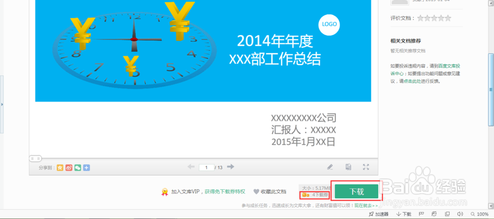 如果通过百度文库下载需要支付下载券的文档