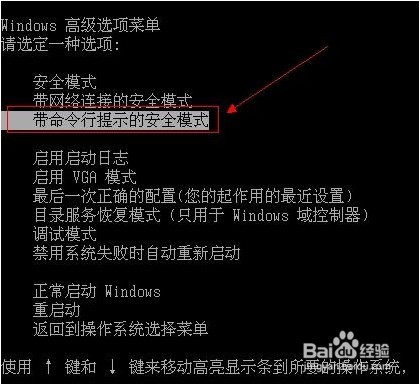 带命令行的安全模式怎么进入
