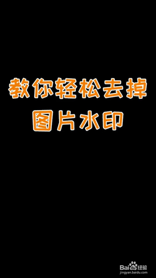 如何轻松去掉图片水印?