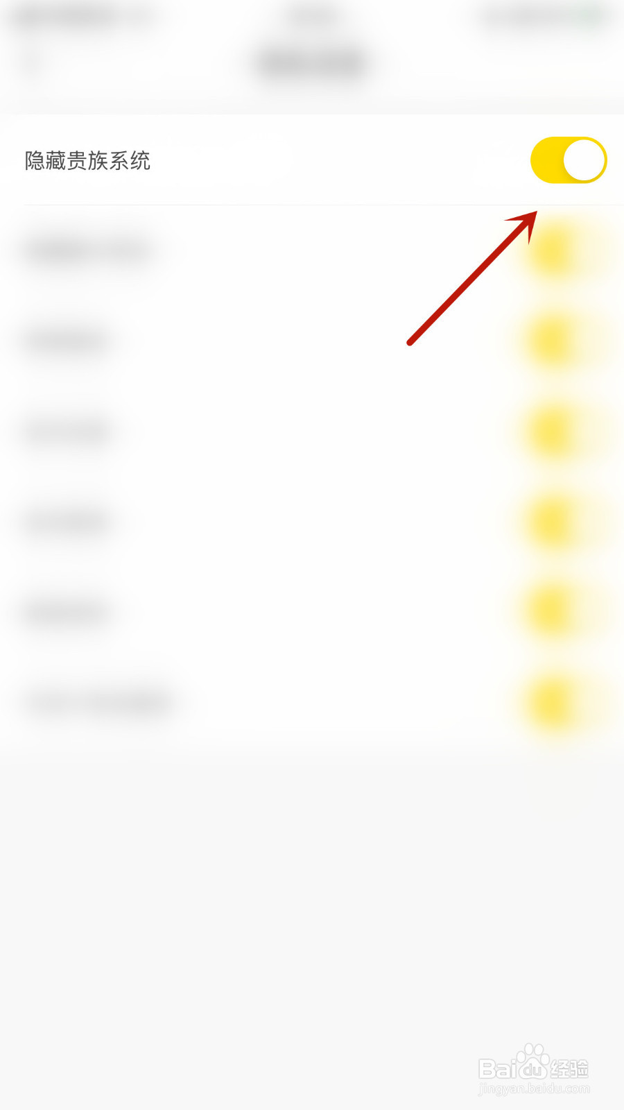 不鸽如何设置隐藏贵族系统停用
