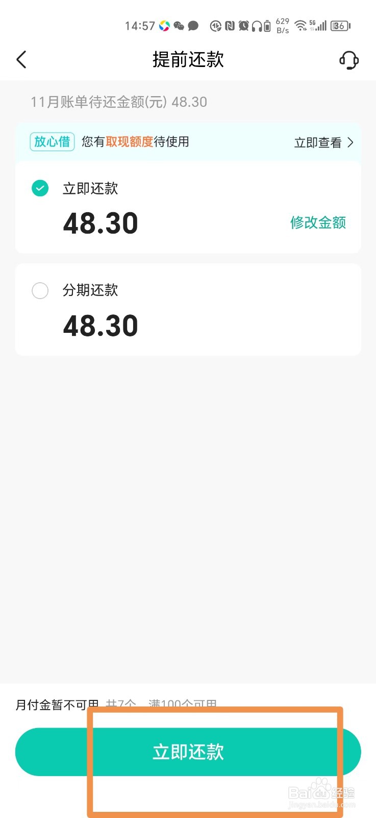 抖音月付怎么提前还款