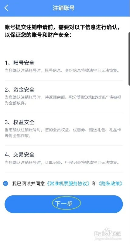 常准机票怎样注销账号