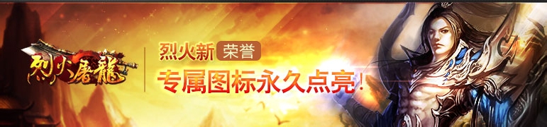 烈火屠龙图标怎么点亮