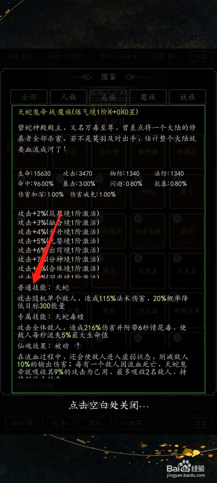 混沌挂机如何查看天蛇鬼帝的普通技能
