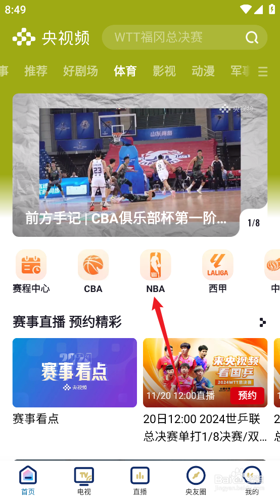央视频在哪预约观看NBA季中锦标赛爵士VS湖人