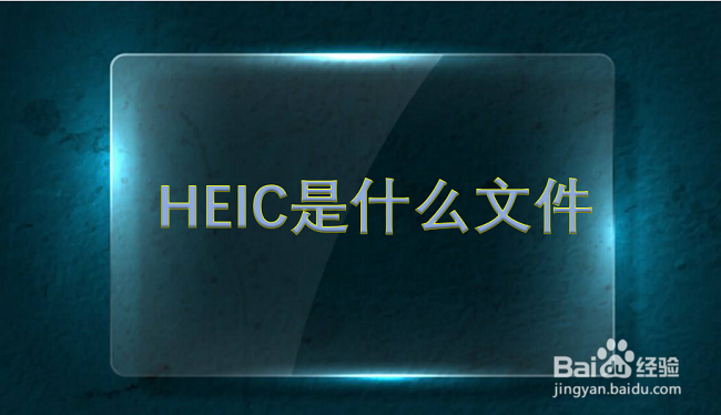 heic是什么文件，heic文件怎么打开