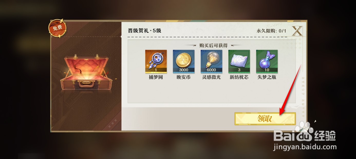 无尽梦回免费晋级礼如何领取
