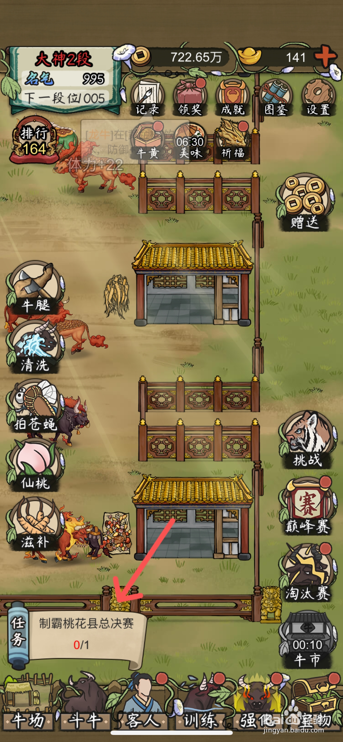 叫我养牛王怎么才能挑战摘星县总决赛