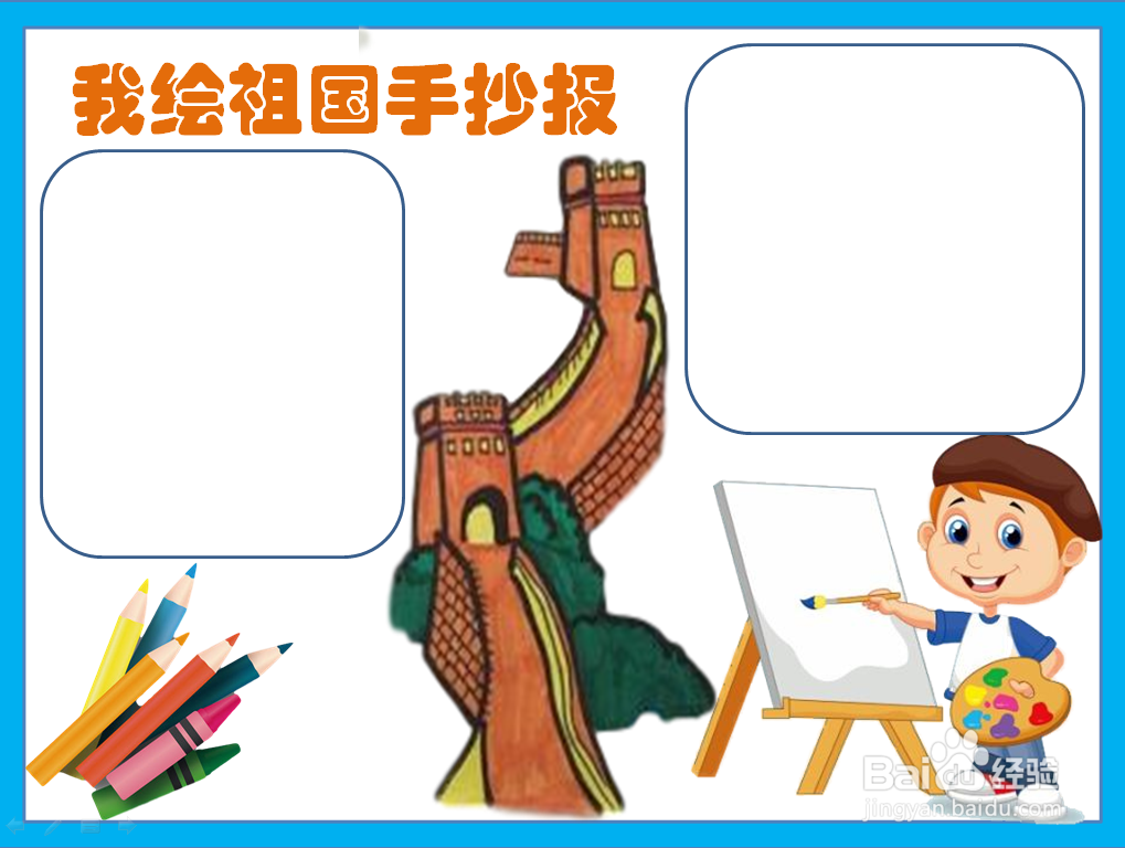 我绘祖国手抄报