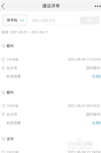 手机移动网上营业厅如何查询通话记录?