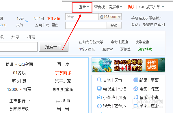 如何自动登陆2345账号？