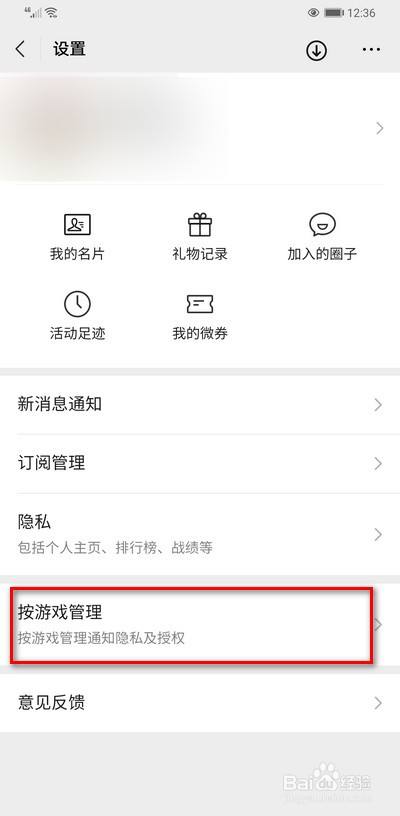 微信游戏如何取消游戏关联