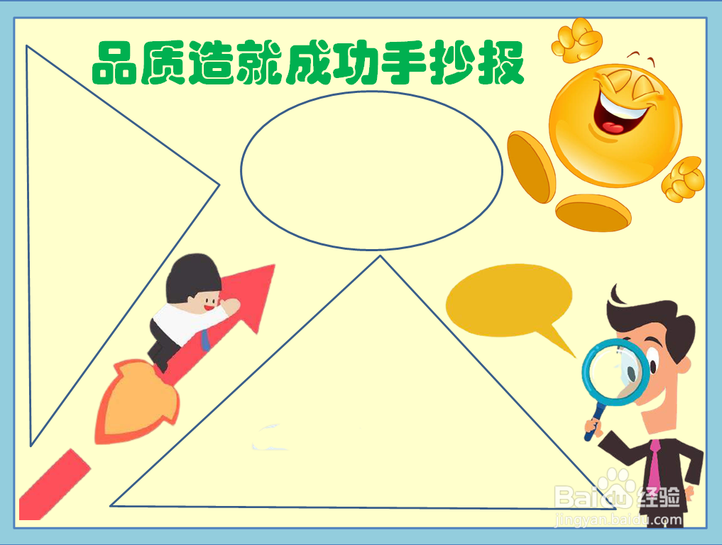 品质造就成功手抄报