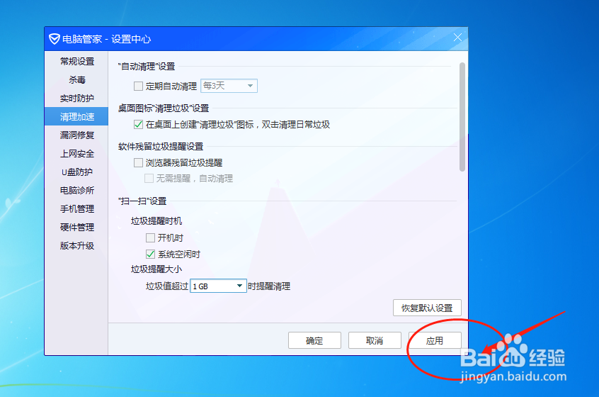 电脑管家怎么调节垃圾值超过1G时提醒清理