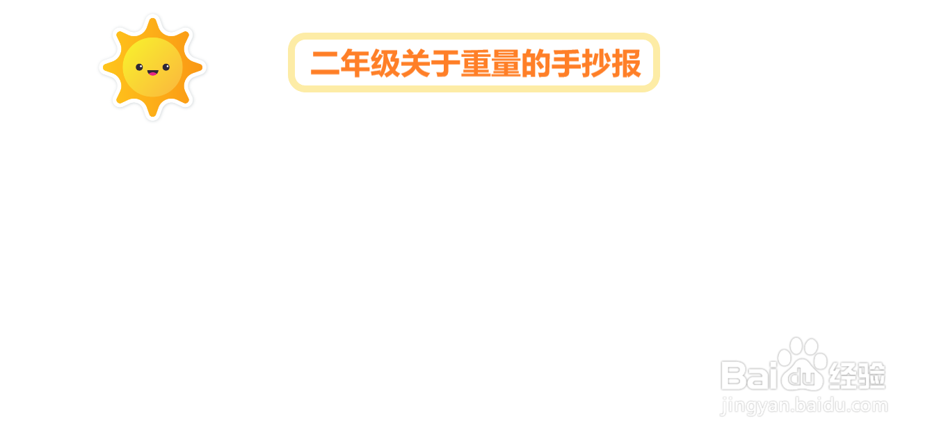 二年级关于重量的手抄报#经验分享官#