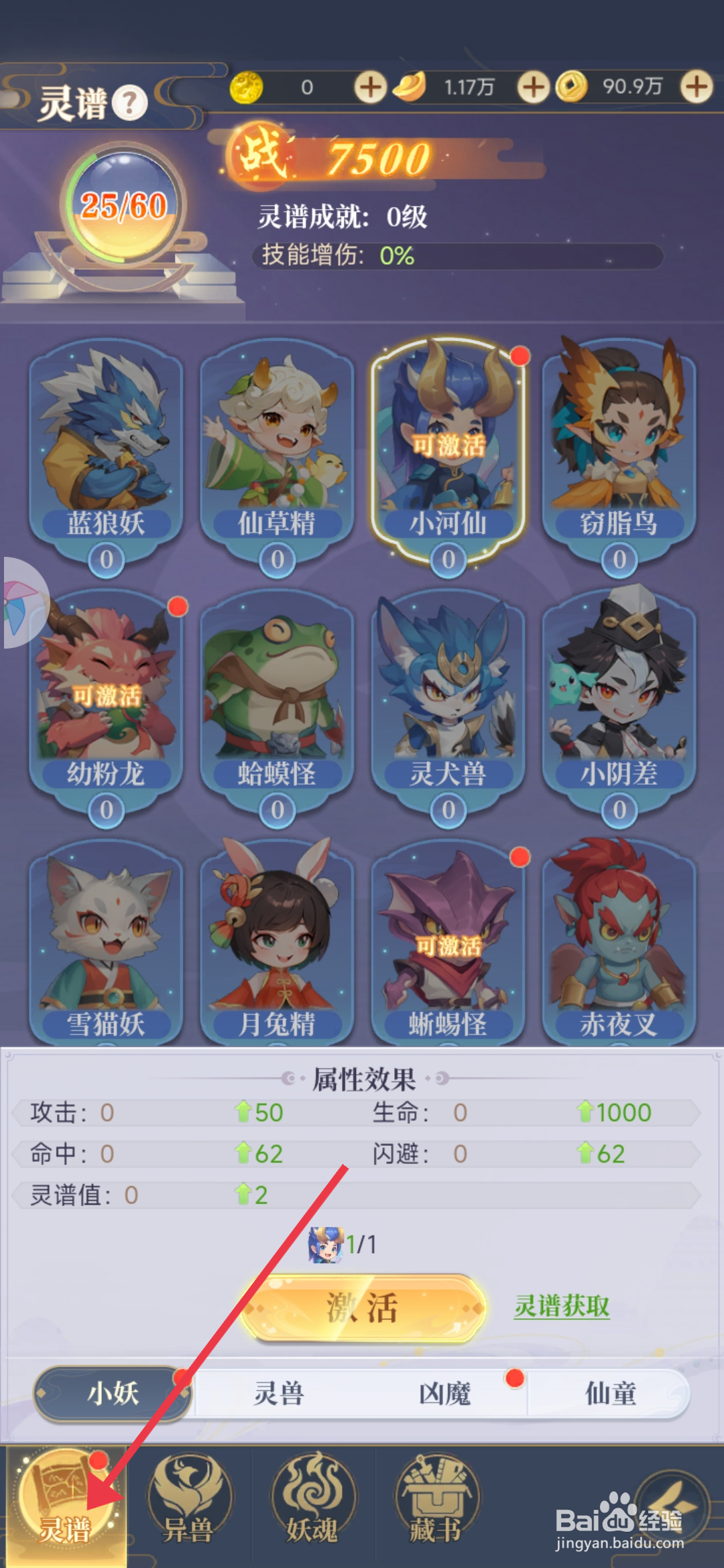 一念山海【升级小妖小河仙】的方法