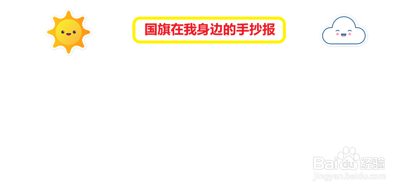 国旗在我身边的手抄报#经验分享官#
