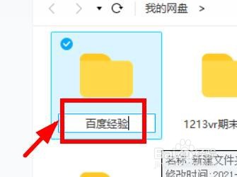 百度网盘如何修改文件夹的名称