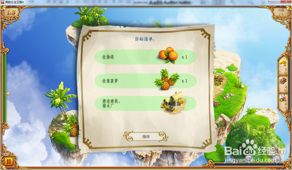 我的公主王国4—第1.3关攻略