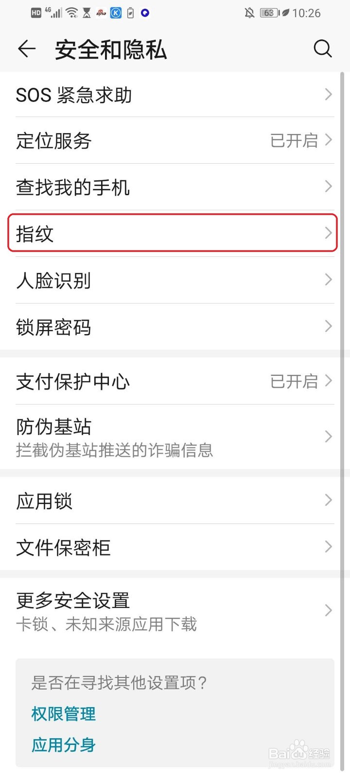 华为手机解锁时的指纹动画如何更改