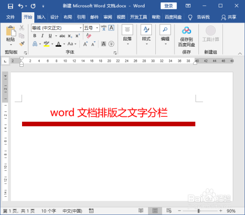 word文档排版之文字分栏