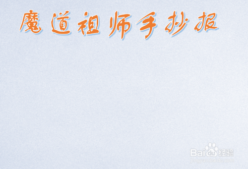 魔道祖师手抄报